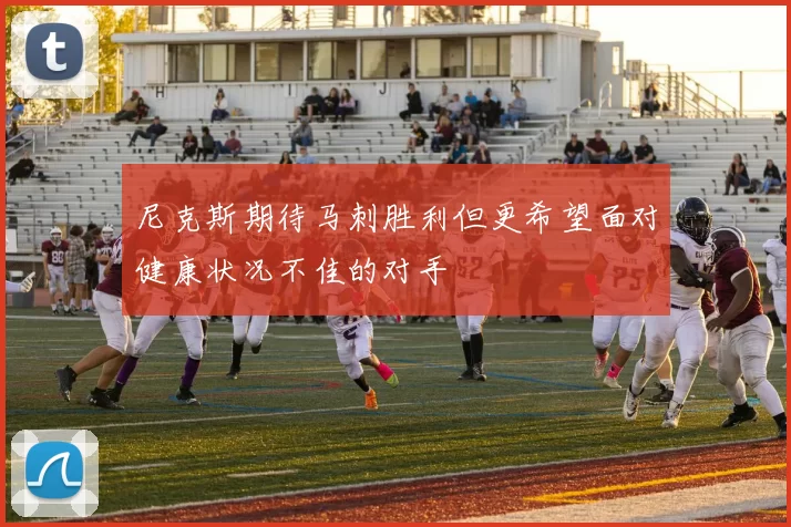 尼克斯期待马刺胜利但更希望面对健康状况不佳的对手