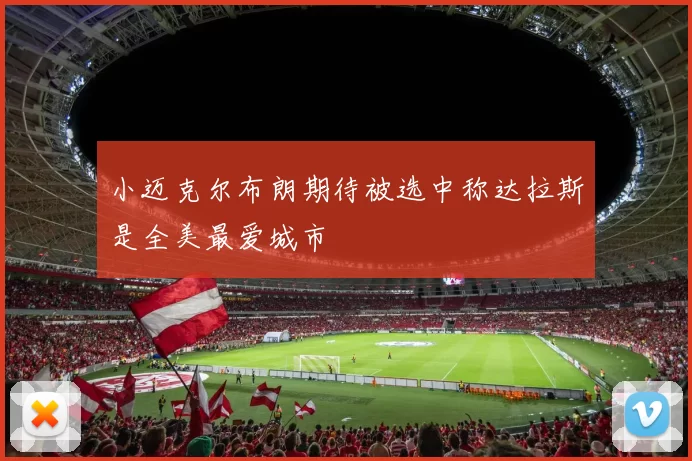 小迈克尔布朗期待被选中称达拉斯是全美最爱城市
