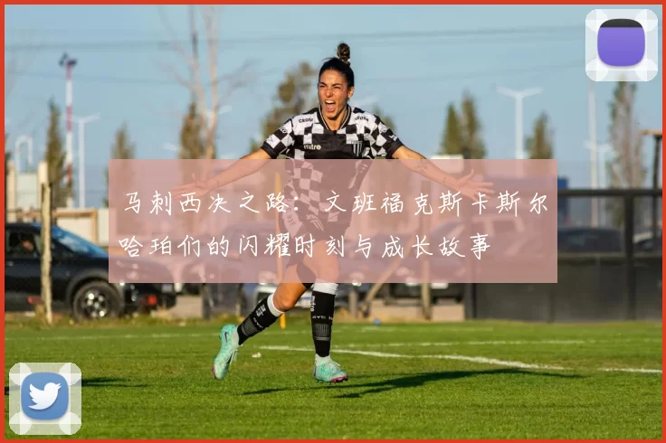 马刺西决之路：文班福克斯卡斯尔哈珀们的闪耀时刻与成长故事