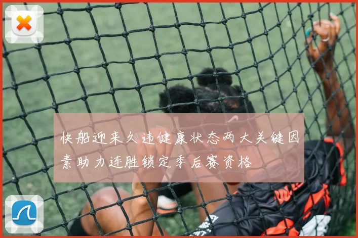 快船迎来久违健康状态两大关键因素助力连胜锁定季后赛资格