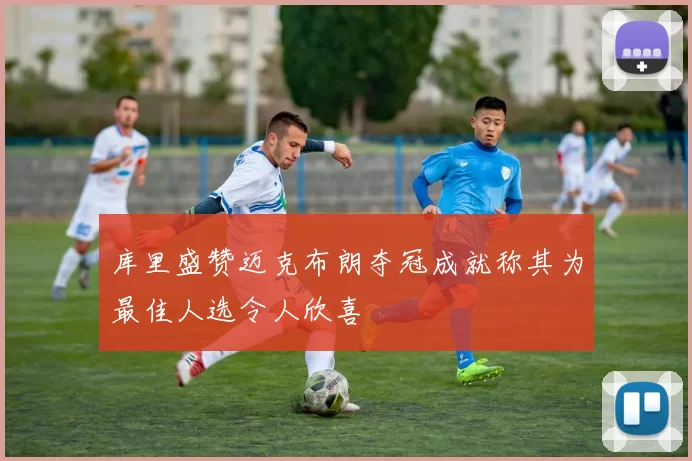 库里盛赞迈克布朗夺冠成就称其为最佳人选令人欣喜