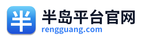 半岛平台官网 Logo